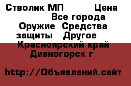 Стволик МП - 371 › Цена ­ 2 500 - Все города Оружие. Средства защиты » Другое   . Красноярский край,Дивногорск г.